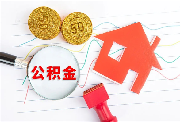 鄂尔多斯离职后可以取公积金吗（离职后能取住房公积金吗）