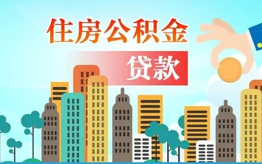 鄂尔多斯代提个人住房公积金（代提住房公积金犯法不）