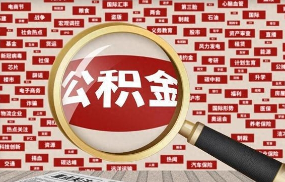 鄂尔多斯封存公积金怎样取（封存的公积金提取流程）