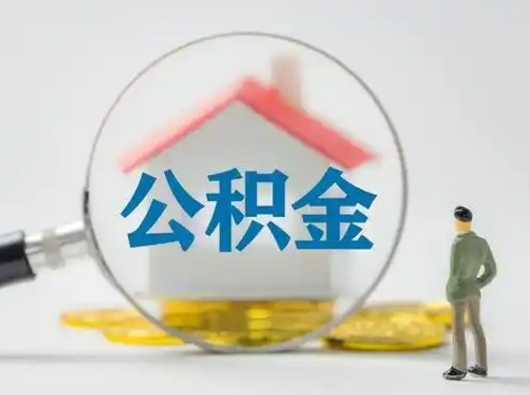 鄂尔多斯离职后可以取公积金吗（离职后能取住房公积金吗）